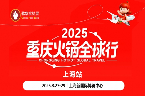 聚焦火锅产业高质量发展和走向国际化，锁定2025重庆火锅全球行（上海站）