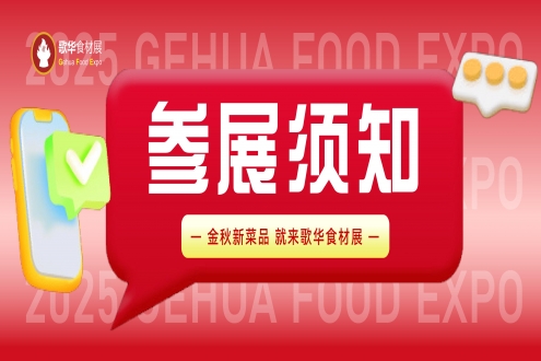 【展商须知】2025第16届上海国际餐饮食材展览会展商须知——第三篇