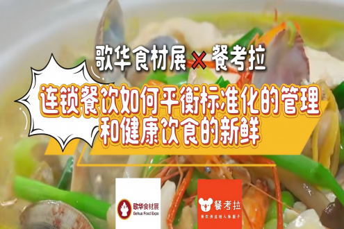 活动回顾丨歌华食材展&餐考拉供需对接会圆满成功，精彩不止步，期待2026歌华食材展现场再相聚！